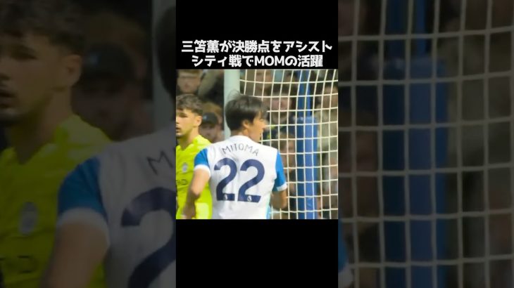 三笘薫がシティ戦でMOMに輝く活躍 #サッカー