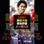 【速報】サンダーランド戦フル出場の鎌田大地がMOMを獲得＃サッカー日本代表＃鎌田大地