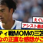 【本音】シティ戦MOMの三笘薫、みんなの正直な感想がこちら