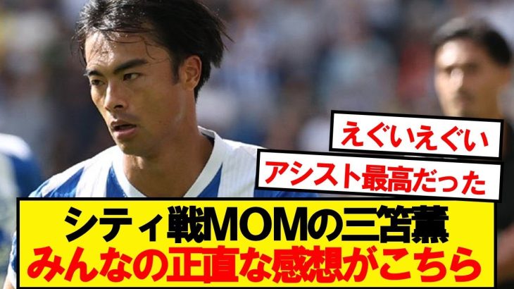 【本音】シティ戦MOMの三笘薫、みんなの正直な感想がこちら