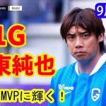 【必見】伊東純也がゴール！復調の兆しを見せ、自信を取り戻しMVPに輝く圧巻パフォーマンス [9月22日のサッカーニュース]
