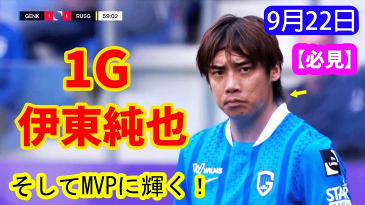 【必見】伊東純也がゴール！復調の兆しを見せ、自信を取り戻しMVPに輝く圧巻パフォーマンス [9月22日のサッカーニュース]
