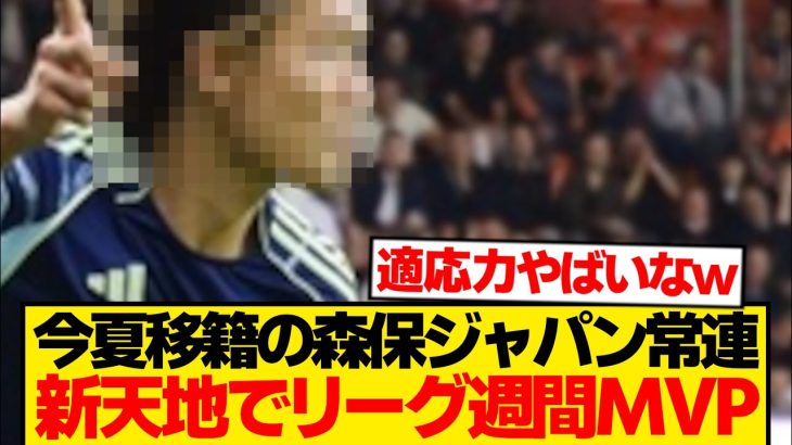 【別格】森保ジャパン常連が新天地で大暴れ、しれっと週間MVPかっさらうwwwwwww