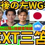 【NEXT三笘薫を考える】中村敬斗/平河悠/俵積田晃太らに加え、より若い世代もで始めてきた次代の左ウイング後継者候補
