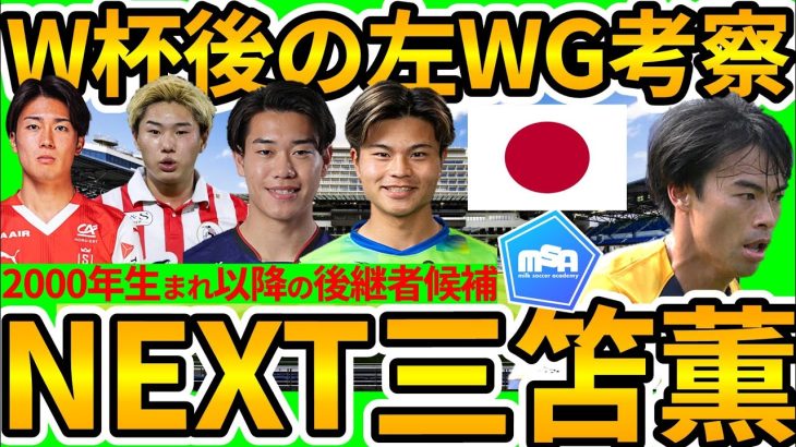 【NEXT三笘薫を考える】中村敬斗/平河悠/俵積田晃太らに加え、より若い世代もで始めてきた次代の左ウイング後継者候補