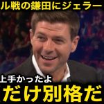 【海外の反応】鎌田大地がリバプール戦で躍動し劇的勝利に大貢献！レジェンドOBのジェラードも大絶賛！現地サポからの評価も凄いことに！【サッカー日本代表/クリスタルパレス】