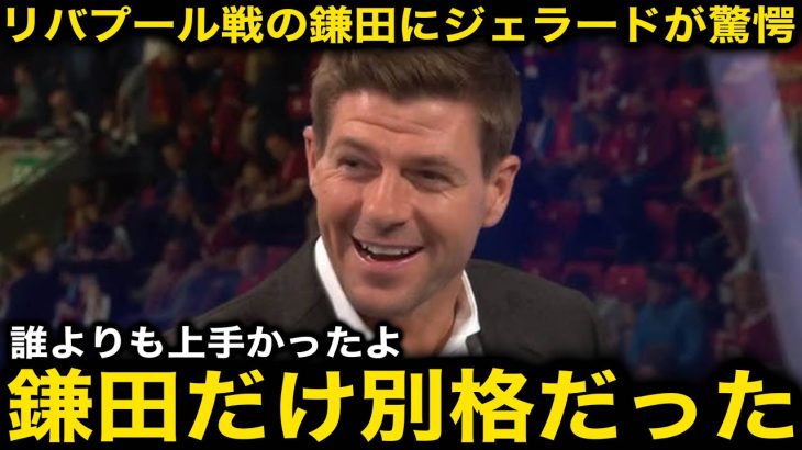 【海外の反応】鎌田大地がリバプール戦で躍動し劇的勝利に大貢献！レジェンドOBのジェラードも大絶賛！現地サポからの評価も凄いことに！【サッカー日本代表/クリスタルパレス】