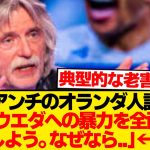 【ド畜生】上田綺世アンチのオランダ人OB、限界突破wwwwwwww
