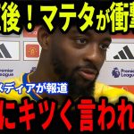 【速報】アストン・ヴィラ戦でPKを決めたマテタに鎌田が放った‘‘ある発言‘‘が話題に…復帰後から大活躍の鎌田大地に欧州も注目【海外の反応/サッカー日本代表】