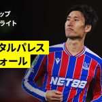 【鎌田大地がフル出場＆PK成功！好パスも連発｜クリスタルパレス×ミルウォール｜ハイライト】カラバオカップ 3回戦｜2025-26