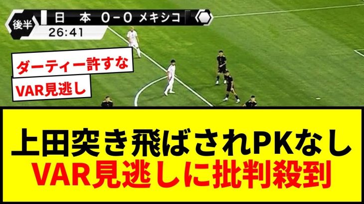 【物議】上田綺世が突き飛ばされるもPKなし！VARも見逃した疑惑の判定に批判殺到「こんなダーティー許していいのか」
