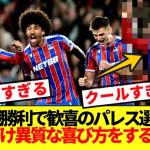 PK戦勝利でパレス選手達歓喜の中、鎌田大地に突っ込みの嵐wwww