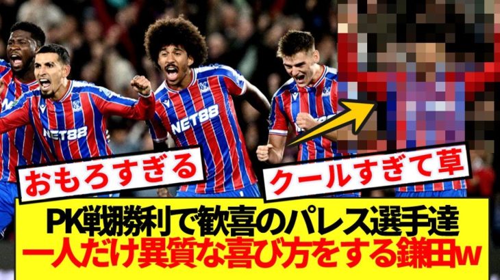PK戦勝利でパレス選手達歓喜の中、鎌田大地に突っ込みの嵐wwww
