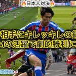 【鎌田大地が躍動‼️】PL無敗対決で勝利に貢献したキレッキレの鎌田大地が凄かった！