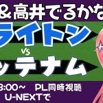 PL同時視聴・実況｜三笘薫、高井幸大でるかな！ブライトン対トッテナム・ホットスパー BHATOT　#プレミアリーグ 　サッカー女児VTuber #光りりあ　※映像はU-NEXT！