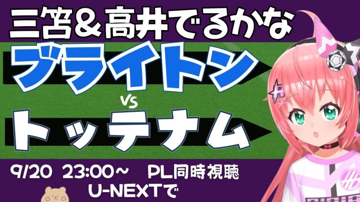PL同時視聴・実況｜三笘薫、高井幸大でるかな！ブライトン対トッテナム・ホットスパー BHATOT　#プレミアリーグ 　サッカー女児VTuber #光りりあ　※映像はU-NEXT！