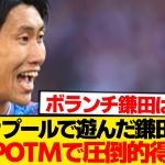 【公式】リヴァプール戦の主役は鎌田大地、POTM得票率で限界突破wwwwww