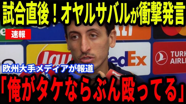 【久保建英】Rマドリード戦で久保とカレーラスの激闘にオヤルサバルが衝撃発言…メディアの取材で明かした本音にファンも注目【海外の反応/サッカー日本代表】