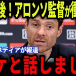 【久保建英】Rマドリード戦直後にアロンソ監督がメディアの取材で明かした裏話が欧州で話題に…【海外の反応/サッカー日本代表】