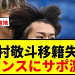 【衝撃】中村敬斗、移籍失敗でSランス残留へ…ビリャレアル30億円オファーも拒否でサポ激怒wwww