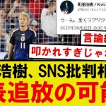 【悲報】町田浩樹、アメリカ遠征へのSNS投稿削除で代表追放か…