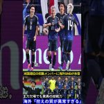 日本と戦うメキシコ代表とアメリカ代表 【サッカー日本代表】米国遠征メンバー発表に海外SNSに衝撃！『控えが欧州組ばかりなんてあり得ない』【海外の反応ワールドカップ】