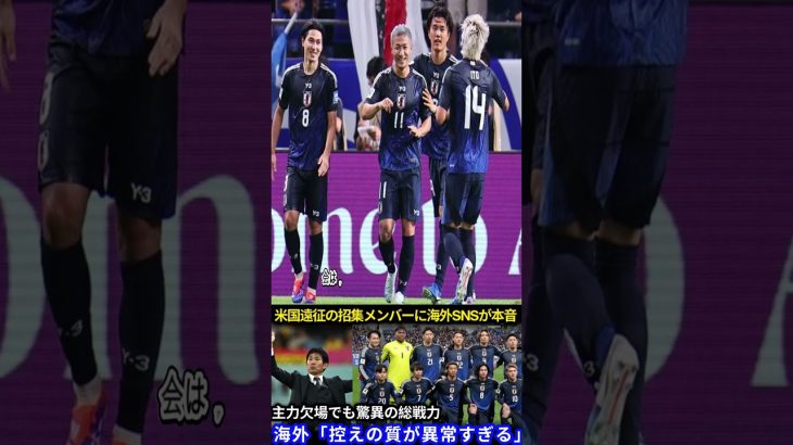 日本と戦うメキシコ代表とアメリカ代表 【サッカー日本代表】米国遠征メンバー発表に海外SNSに衝撃！『控えが欧州組ばかりなんてあり得ない』【海外の反応ワールドカップ】