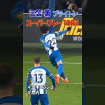 三笘薫 スーパーゴール ブライトン TOP5 #shorts #日本代表 #サッカー
