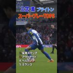 三笘薫 スーパープレー TOP5 #サッカー #shorts