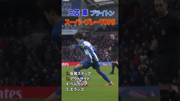 三笘薫 スーパープレー TOP5 #サッカー #shorts