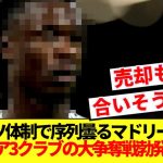 【速報】アロンソ体制で序列不透明なマドリー選手に、チェルシー＆ニューカッスル＆マンUの大争奪戦！！！