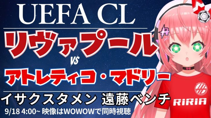 UCL同時視聴・実況｜イサク、スタメン！リヴァプール対アトレティコ・マドリード　遠藤航もでるかな⁉　UEFAチャンピオンリーグ25/26  #光りりあ サッカー女児VTuber】※映像はWOWOW