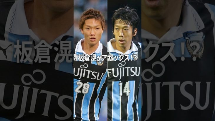今夏、アヤックスに加入した板倉滉へ、川崎フロンターレ時代のチームメイト 中村憲剛氏がエール送る！初挑戦となるUEFAチャンピオンズリーグでの活躍にも期待！#shorts