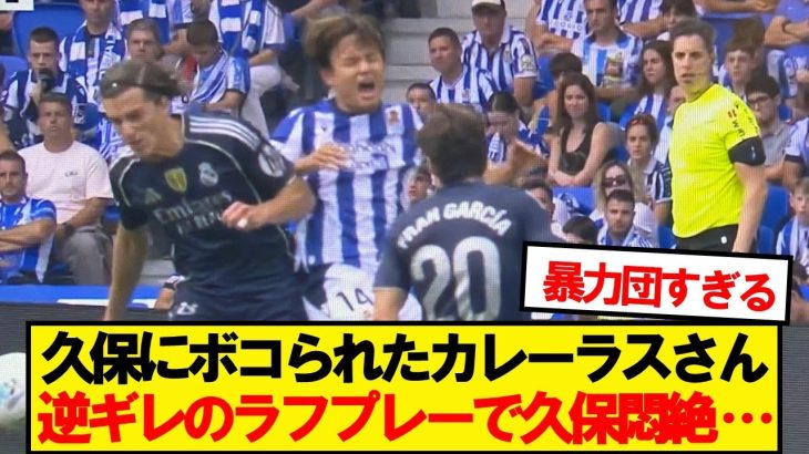 【激闘】バチバチのカレーラスVS久保建英が話題に…