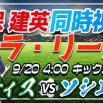 【サッカー/久保建英】同時視聴「ベティス VS ソシエダ」 【ラリーガ第5節/Vtuber】