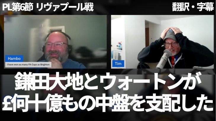 【速報Ver.】『鎌田大地が最高の状態』何十億ポンドも費やしたリヴァプールの中盤を支配した鎌田大地に興奮し絶賛するパレスファン【字幕付き】