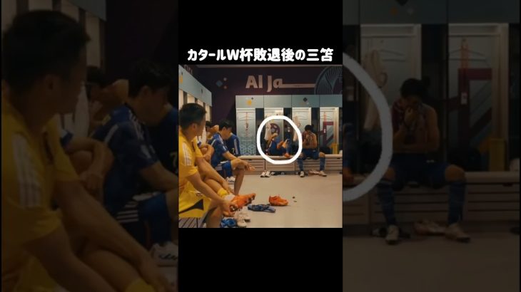 W杯敗退後のロッカールーム三笘薫 #サッカー日本代表