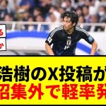 【炎上】町田浩樹のX削除投稿に批判殺到「あまりに軽率」「代表に呼ばれなくなりそう」