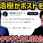 【レオザ】「全くワクワクしない試合だった…」町田浩樹選手がXでポスト削除【レオザ切り抜き】