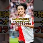 上田綺世がオランダで絶好調！得点ランキングトップに立つ！ #サッカー #フットボールのハナシ #football #サッカー日本代表