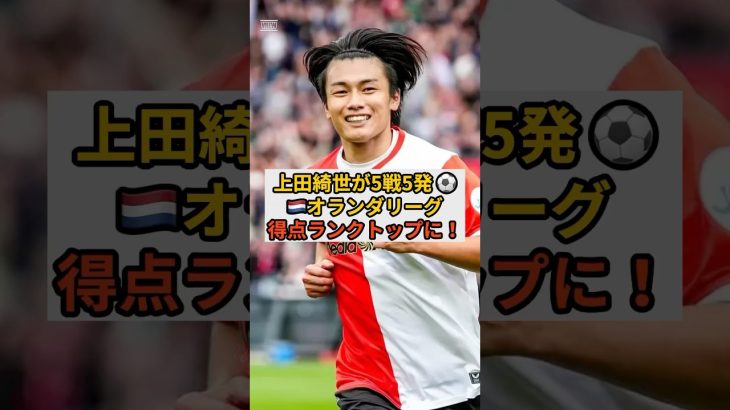 上田綺世がオランダで絶好調！得点ランキングトップに立つ！ #サッカー #フットボールのハナシ #football #サッカー日本代表