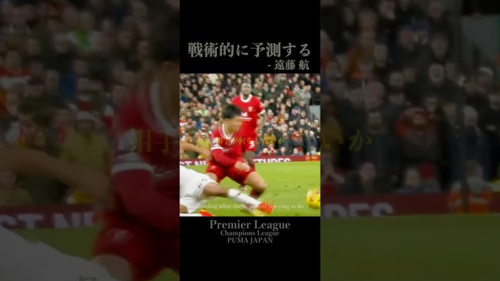 戦術的に予測する #遠藤航 #football