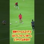 エリアスどうやって止めるん？#名古屋グランパス #ピサノ #シュミットダニエル #ユンカー #山岸祐也 #和泉竜司 #マテウス #稲垣祥 #サッカー日本代表 #jリーグ