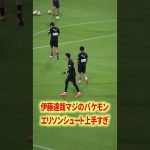 伊藤達哉&エリソンはバケモン#名古屋グランパス #ピサノ #シュミットダニエル #ユンカー #山岸祐也 #和泉竜司 #マテウス #稲垣祥 #サッカー日本代表 #jリーグ #川崎フロンターレ