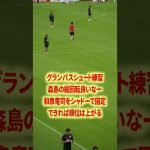 森島司の縦回転#名古屋グランパス #ピサノ #シュミットダニエル #ユンカー #山岸祐也 #和泉竜司 #マテウス #稲垣祥 #サッカー日本代表 #jリーグ #川崎フロンターレ