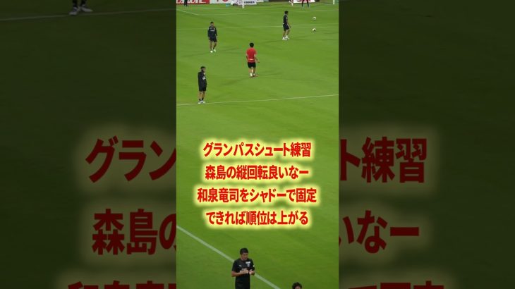 森島司の縦回転#名古屋グランパス #ピサノ #シュミットダニエル #ユンカー #山岸祐也 #和泉竜司 #マテウス #稲垣祥 #サッカー日本代表 #jリーグ #川崎フロンターレ