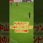 中山が上手すぎる#名古屋グランパス #ピサノ #シュミットダニエル #ユンカー #山岸祐也 #和泉竜司 #マテウス #稲垣祥 #サッカー日本代表 #jリーグ #川崎フロンターレ