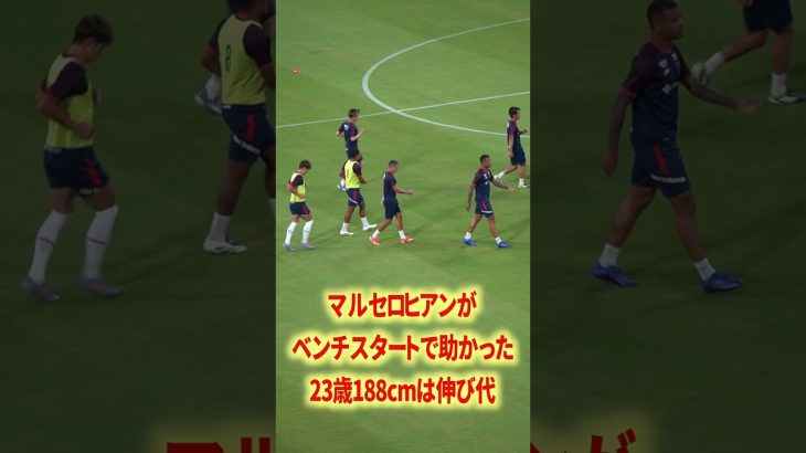 マルセロヒアンのポテンシャル#名古屋グランパス #長友佑都  #シュミットダニエル #ユンカー #山岸祐也 #和泉竜司 #マテウス #稲垣祥 #サッカー日本代表 #jリーグ #川崎フロンターレ