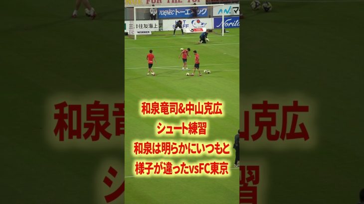 和泉竜司が心配#名古屋グランパス #長友佑都  #シュミットダニエル #ユンカー #山岸祐也 #和泉竜司 #マテウス #稲垣祥 #サッカー日本代表 #jリーグ #川崎フロンターレ #サッカー