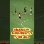 加藤玄マジで頑張れ#名古屋グランパス #長友佑都  #シュミットダニエル #ユンカー #山岸祐也 #和泉竜司 #マテウス #稲垣祥 #サッカー日本代表 #jリーグ #川崎フロンターレ #サッカー